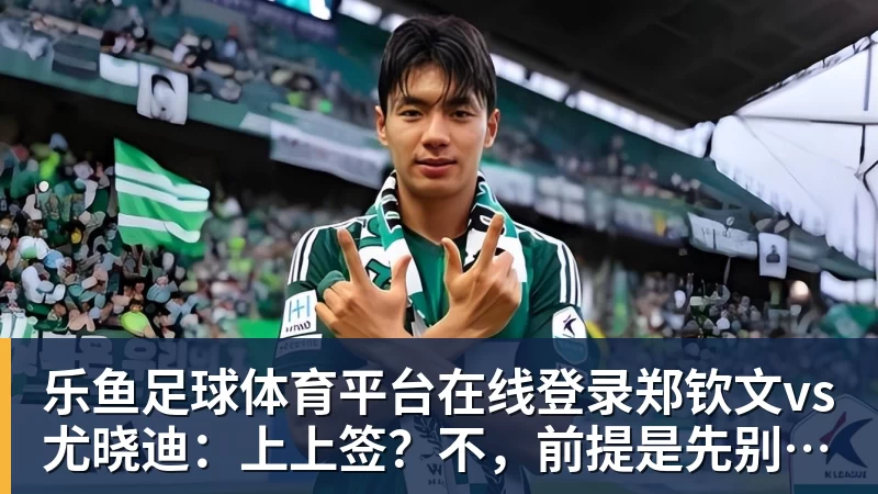 乐鱼足球体育平台在线登录郑钦文vs尤晓迪：上上签？不，前提是先别自爆，这场未必不会爆冷