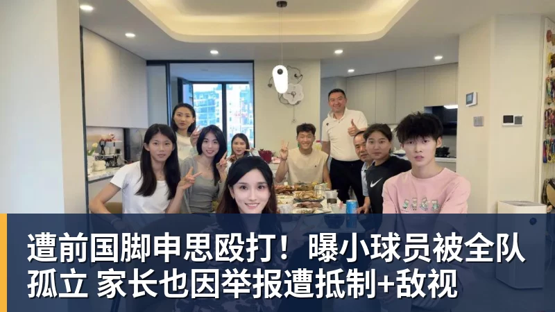 乐鱼足球体育平台在线登录遭前国脚申思殴打！曝小球员被全队孤立 家长也因举报遭抵制+敌视