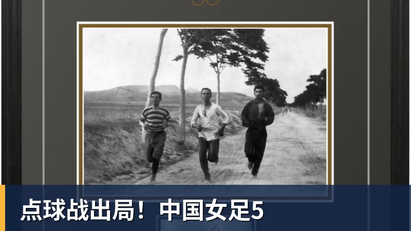 点球战出局！中国女足5