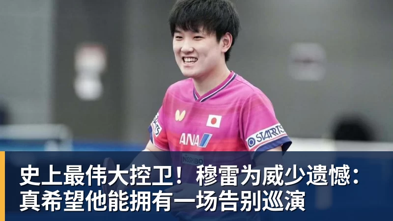 史上最伟大控卫!穆雷为威少遗憾:真希望他能拥有一场告别巡演
