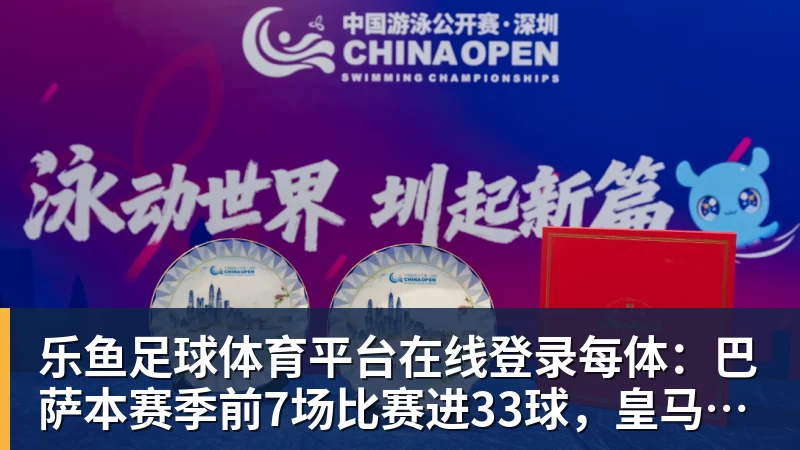 乐鱼足球体育平台在线登录每体：巴萨本赛季前7场比赛进33球，皇马少14球