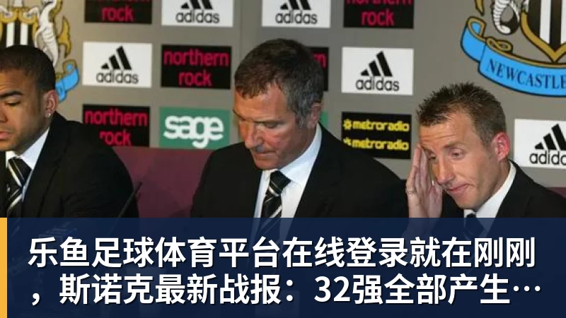 乐鱼足球体育平台在线登录就在刚刚，斯诺克最新战报：32强全部产生、中国占据8席，前16仅吴宜泽成功晋级