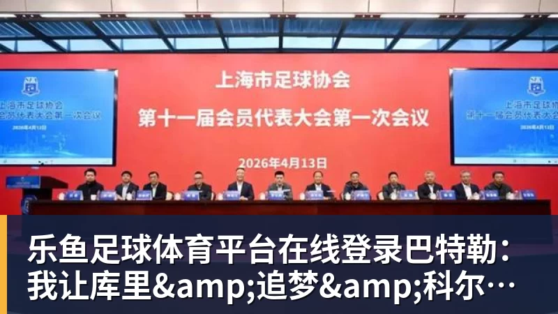 乐鱼足球体育平台在线登录巴特勒：我让库里&amp;追梦&amp;科尔失望了 想帮助他们再拿一个总冠军
