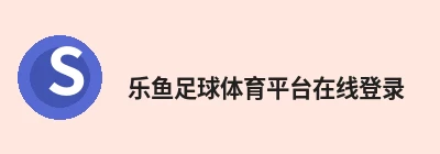乐鱼足球体育平台在线登录